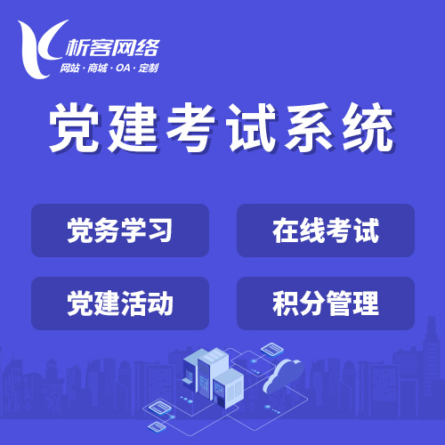 潍坊党建考试系统|智慧党建平台|数字党建|党务系统解决方案