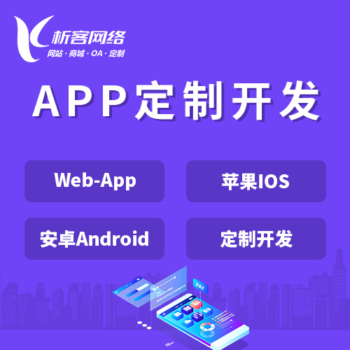 潍坊APP|Android|IOS应用定制开发