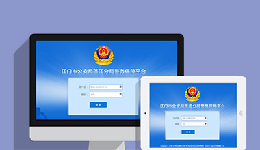 潍坊政府机关公安警务OA办公财务报账管理系统
