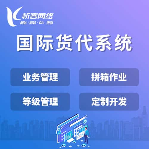 潍坊国际货代系统