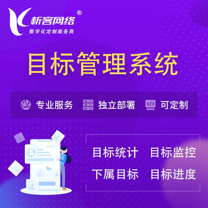 潍坊目标管理系统 | OKR目标统计监控