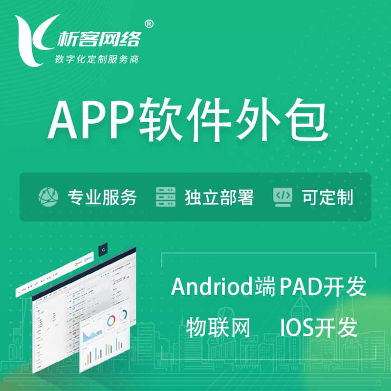 潍坊APP软件外包开发 | 高端定制