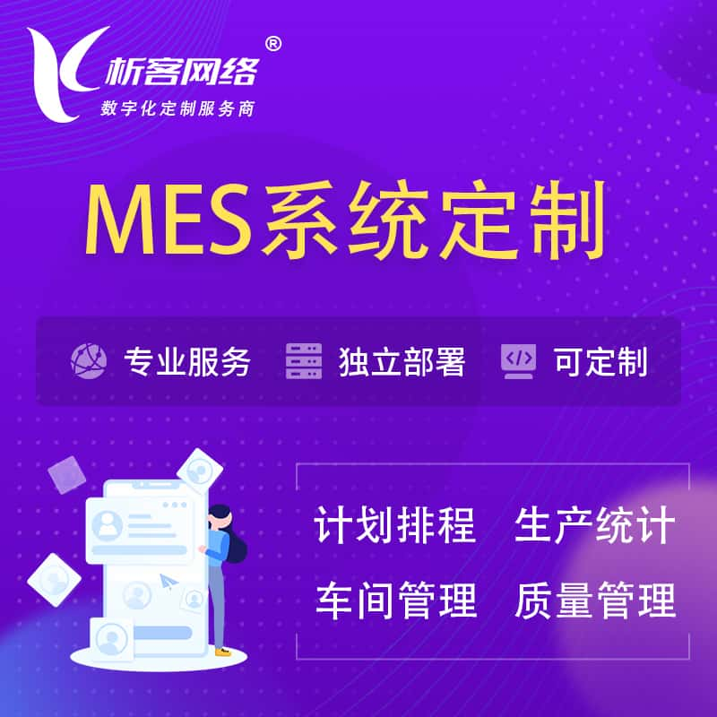 潍坊MES系统定制 | 生产调度车间排班计划排程排产系统开发