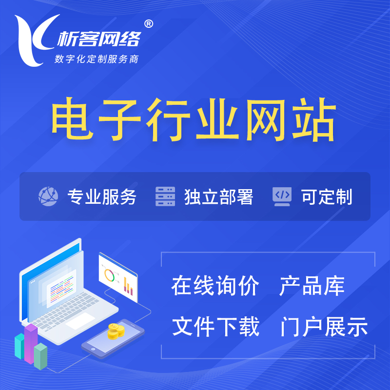 潍坊电子信息行业网站建设 | 人工智能 | 物联网 | 通信技术网站制作