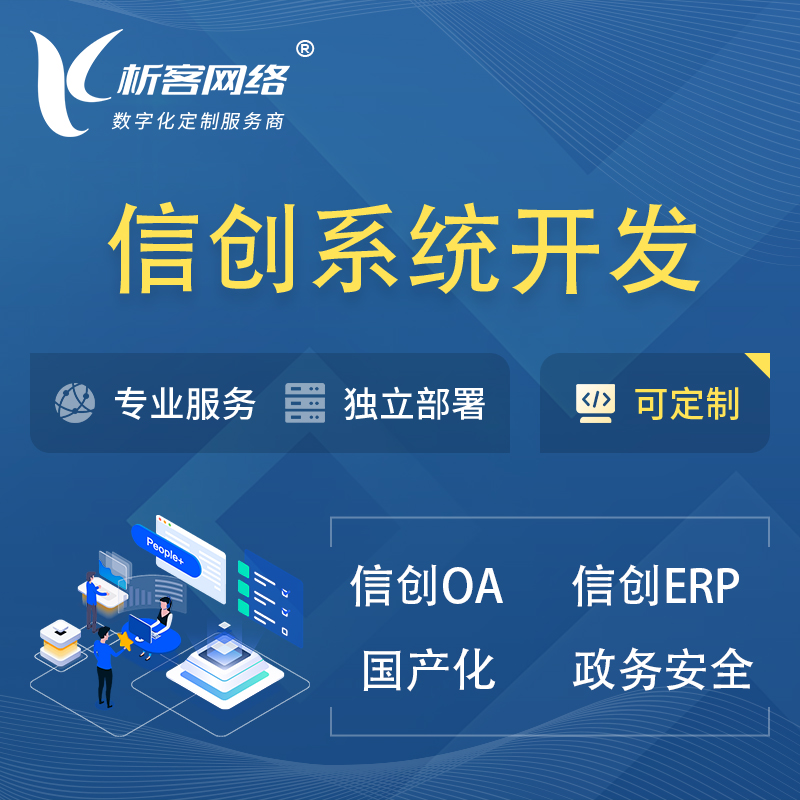 潍坊信创系统一体化 | 国产办公软件 | 信创OA信创ERP