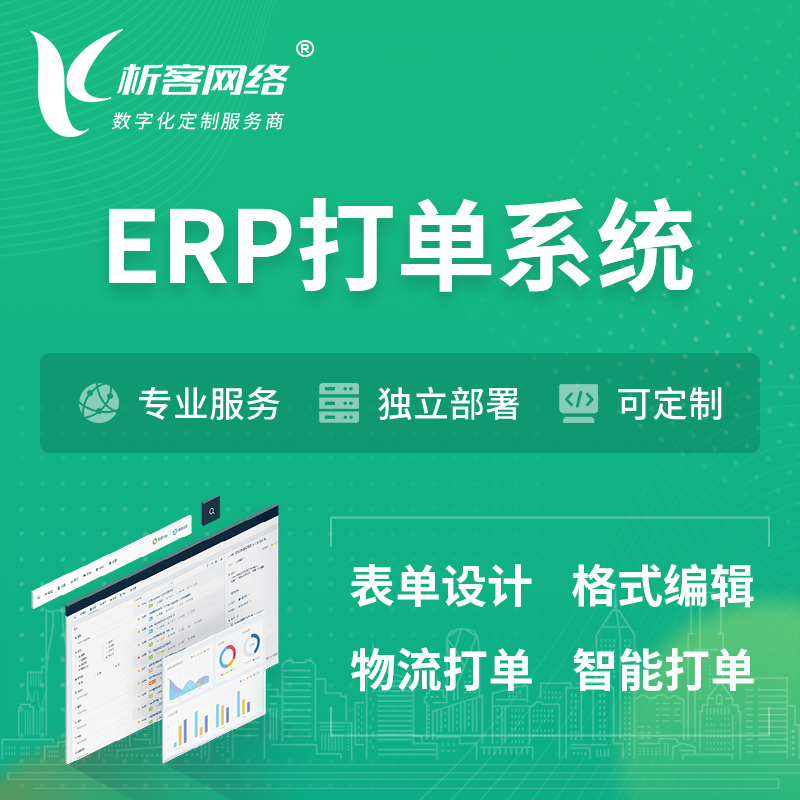 潍坊ERP打单系统|箱单码单软件系统