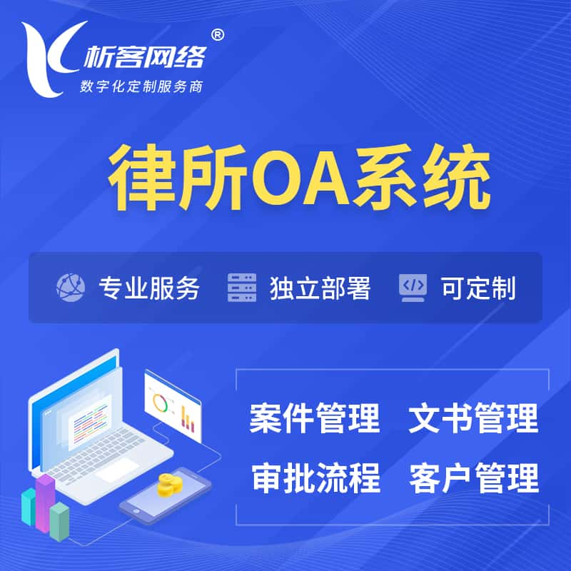 潍坊律所OA系统 | 案件管理系统