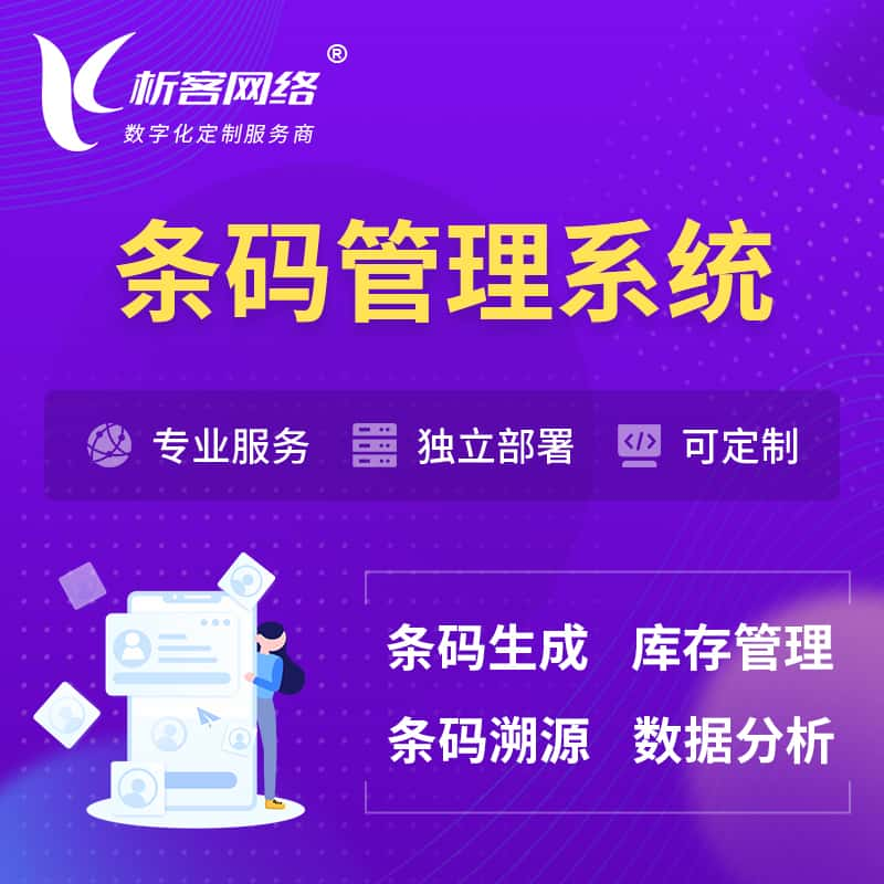 潍坊条码管理系统