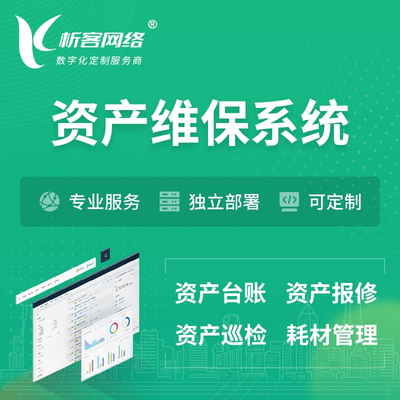 潍坊资产维保系统 | 资产巡检报修打卡系统