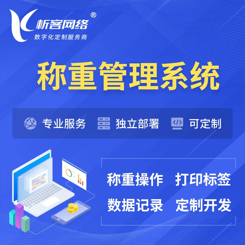 潍坊称重管理系统 | 箱单码单打印