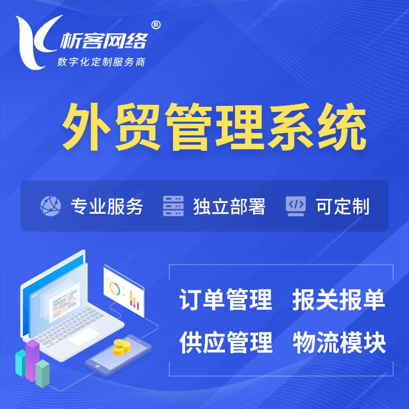 潍坊外贸管理系统 | 外企贸易管理系统软件