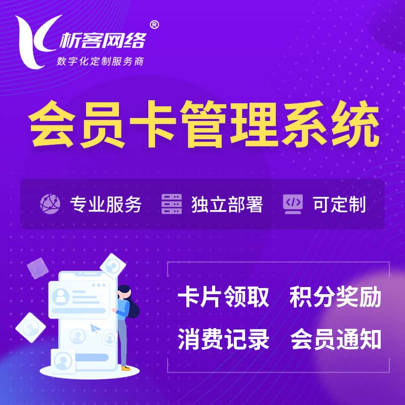 潍坊会员卡管理系统 | 会员积分优惠券