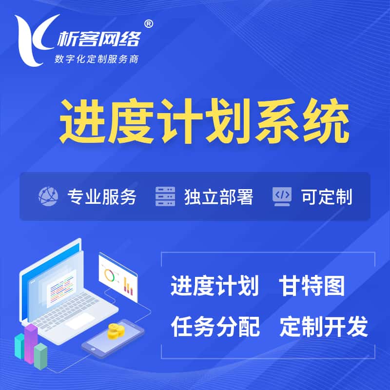 潍坊进度计划系统 | 计划分配软件
