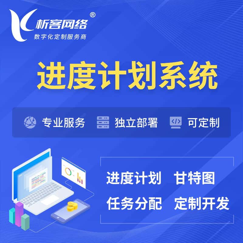 潍坊进度计划系统 | 计划分配软件