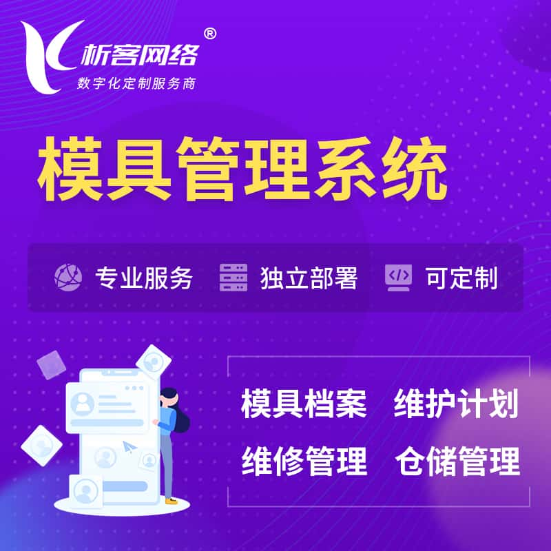 潍坊模具管理系统