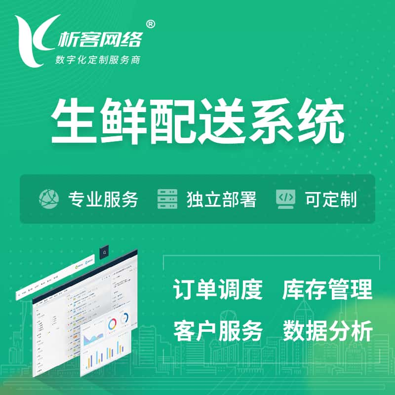 潍坊生鲜配送系统 | 生鲜商城小程序APP