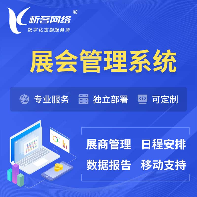 潍坊展会管理系统 | 小程序APP