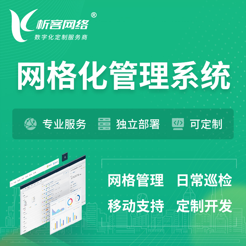 潍坊巡检网格化管理系统 | 网站APP