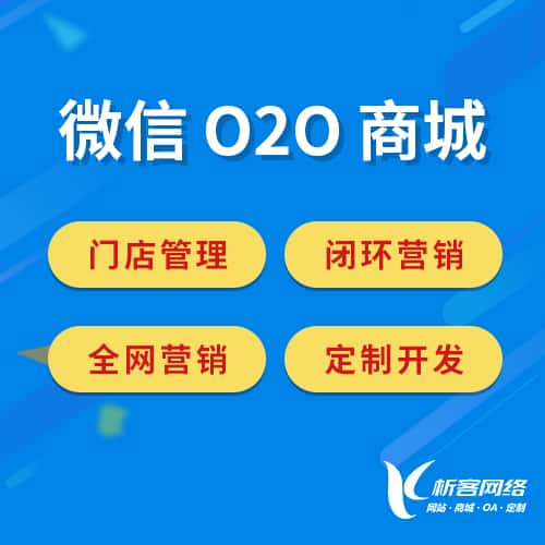 潍坊微信O2O商城