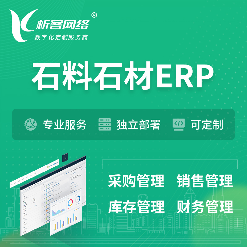 潍坊石料石材ERP软件生产MES车间管理系统