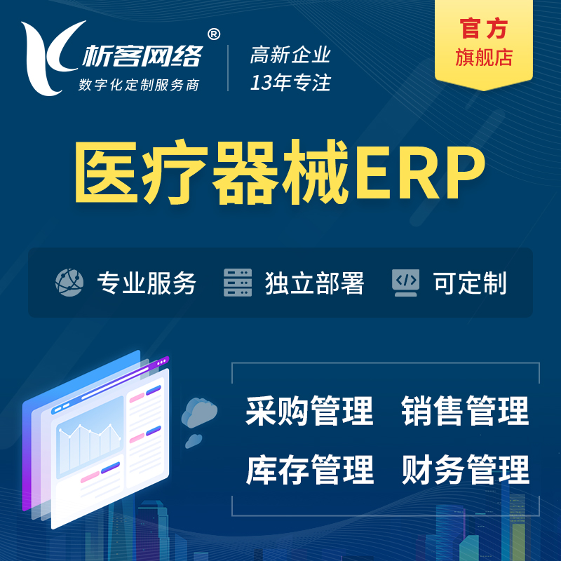 潍坊医疗器械ERP软件生产MES车间管理系统