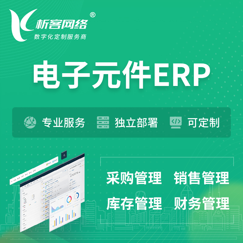 潍坊电子元件ERP软件生产MES车间管理系统