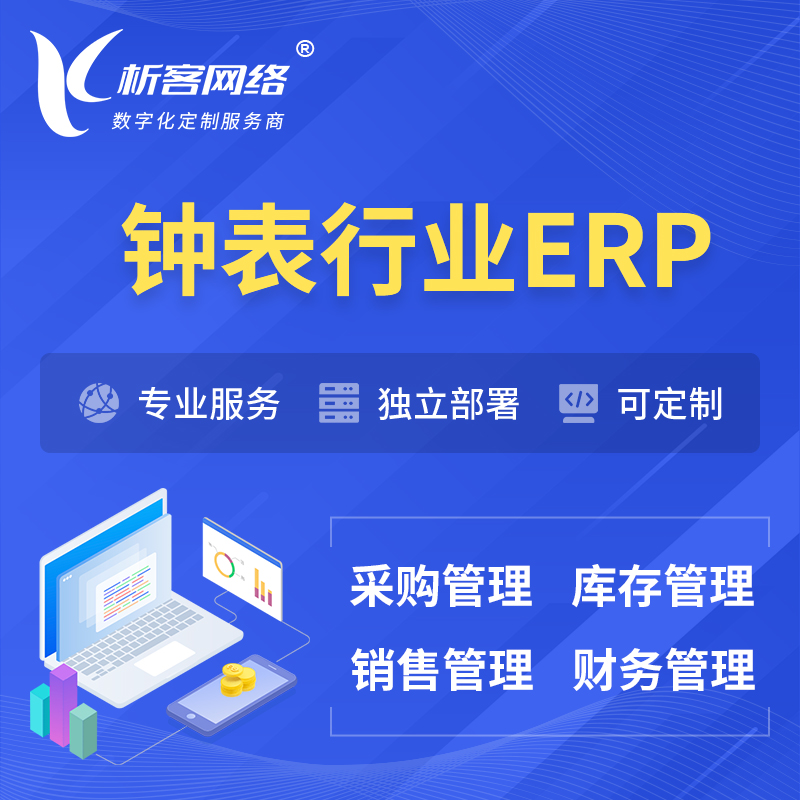 潍坊钟表行业ERP软件生产MES车间管理系统