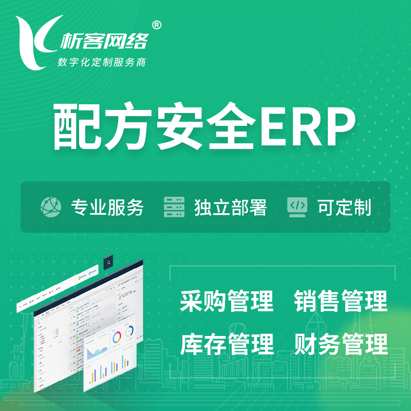 潍坊配方安全ERP软件生产MES车间管理系统