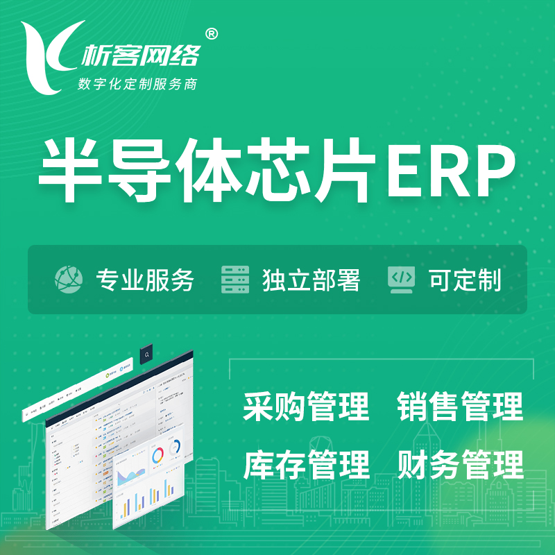 潍坊半导体芯片ERP软件生产MES车间管理系统