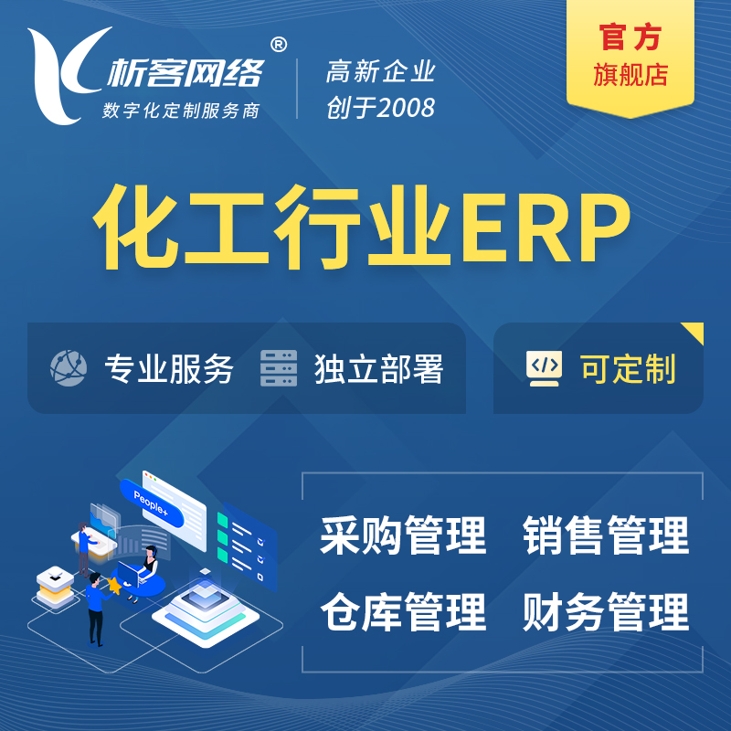 潍坊化工行业ERP软件生产MES车间管理系统
