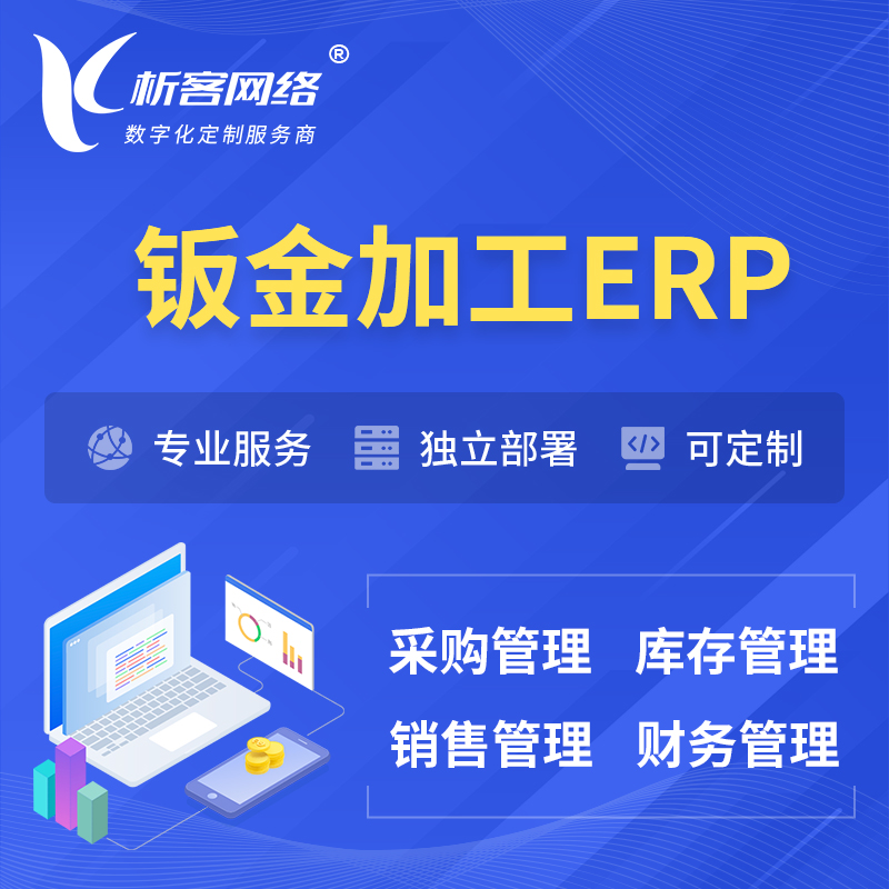 潍坊钣金加工ERP软件生产MES车间管理系统