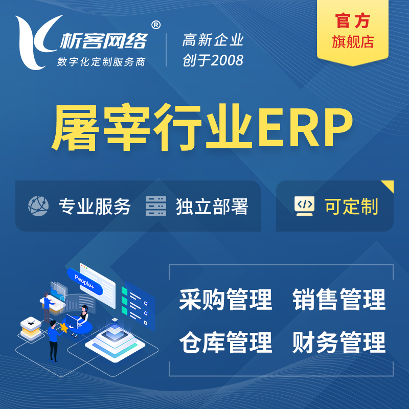 潍坊屠宰行业ERP软件生产MES车间管理系统