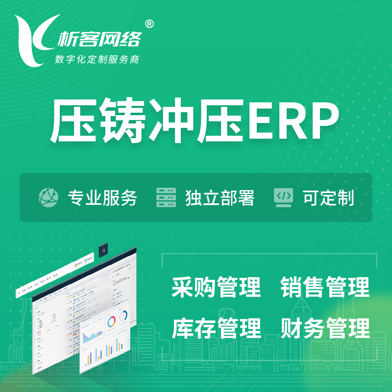 潍坊压铸冲压ERP软件生产MES车间管理系统