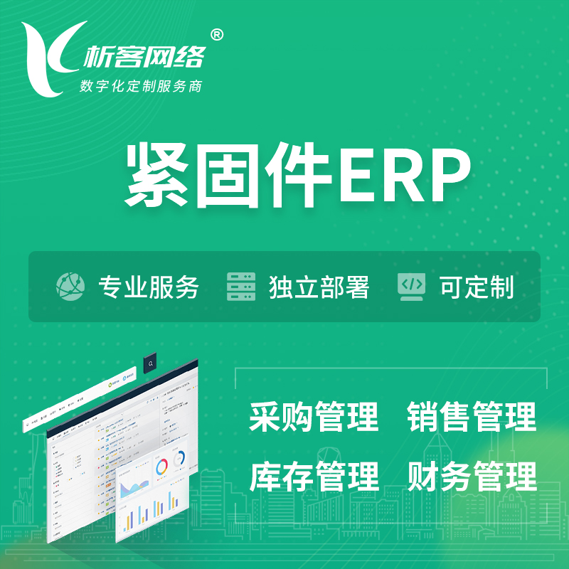 潍坊紧固件ERP软件生产MES车间管理系统