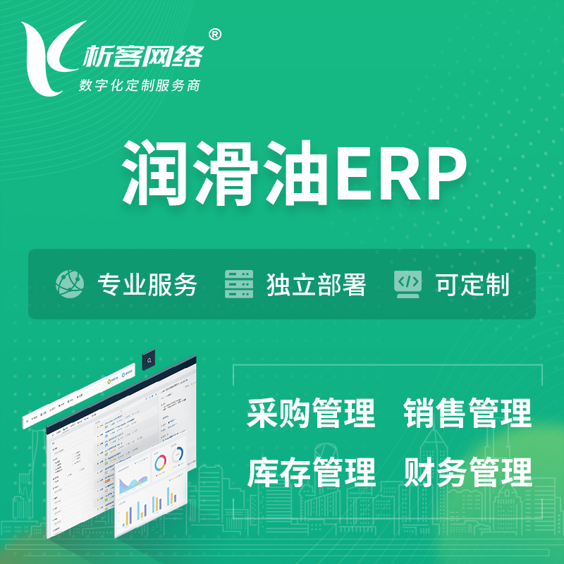 潍坊润滑油ERP软件生产MES车间管理系统