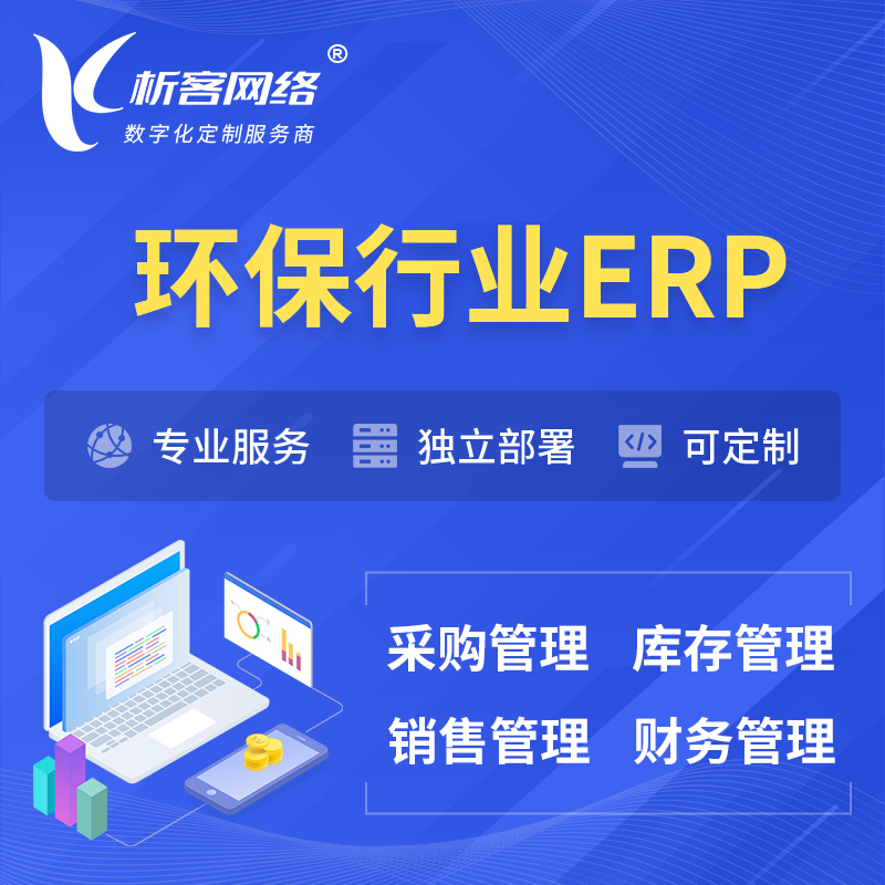 潍坊环保行业ERP软件生产MES车间管理系统