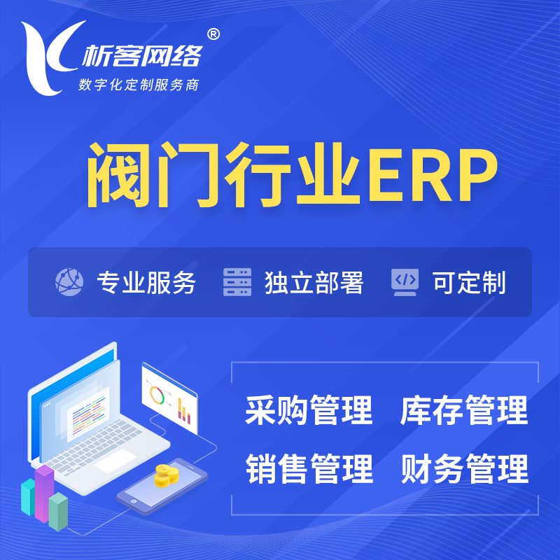 潍坊阀门行业ERP软件生产MES车间管理系统