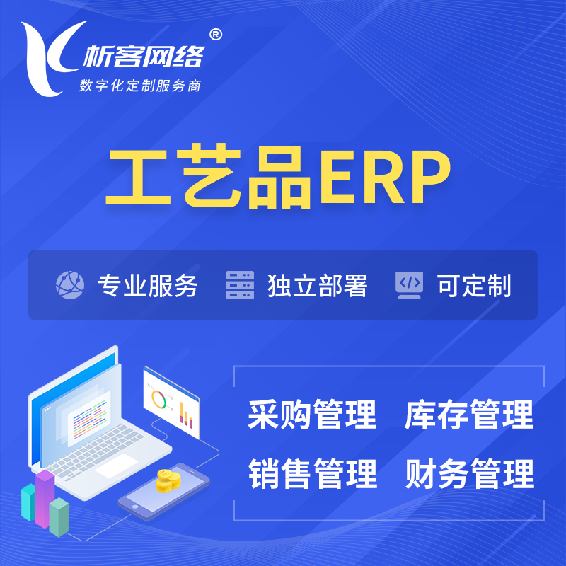 潍坊工艺品行业ERP软件生产MES车间管理系统