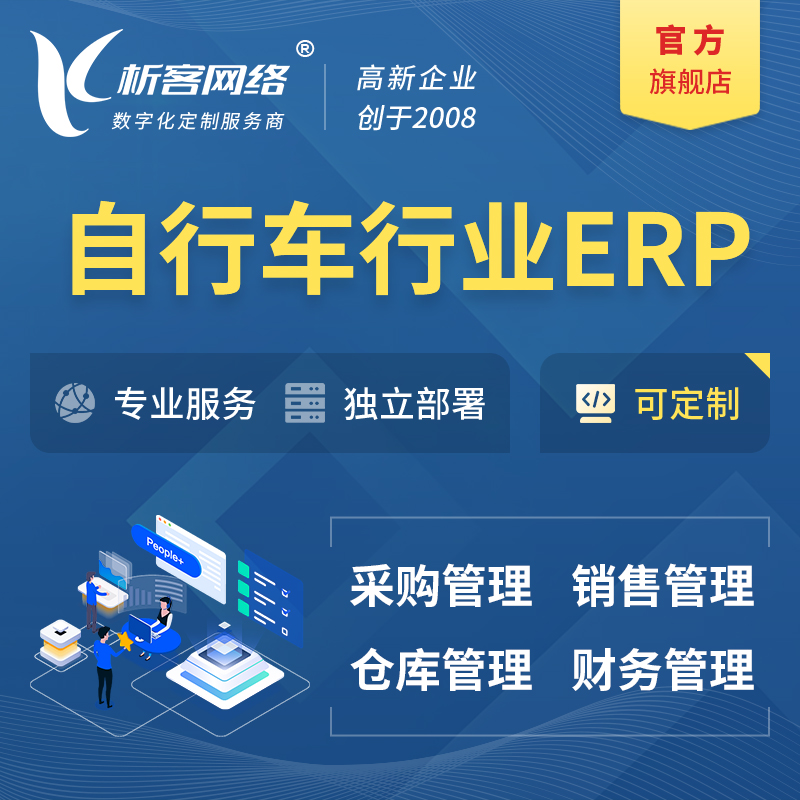 潍坊自行车行业ERP软件生产MES车间管理系统