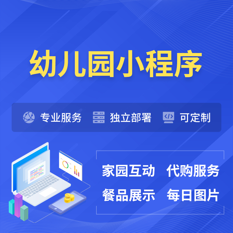 潍坊幼儿园小程序制作
