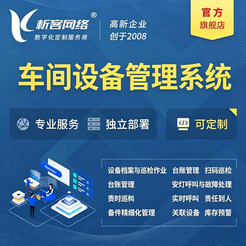 潍坊车间设备管理系统