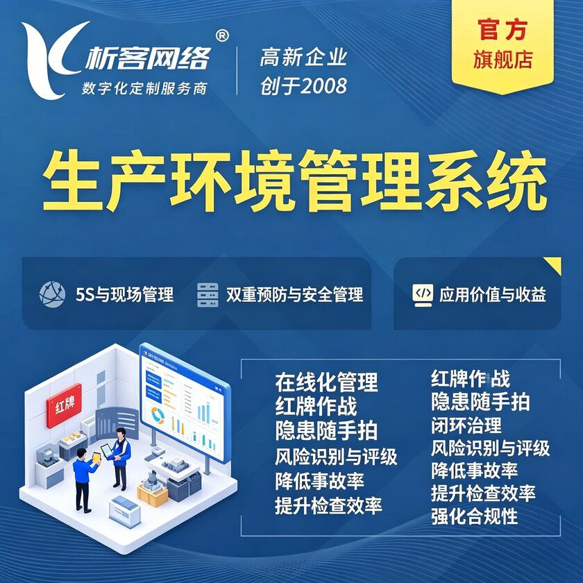 潍坊生产环境管理系统