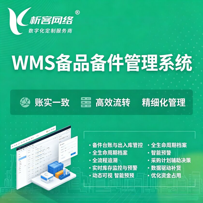 潍坊WMS备品备件管理系统