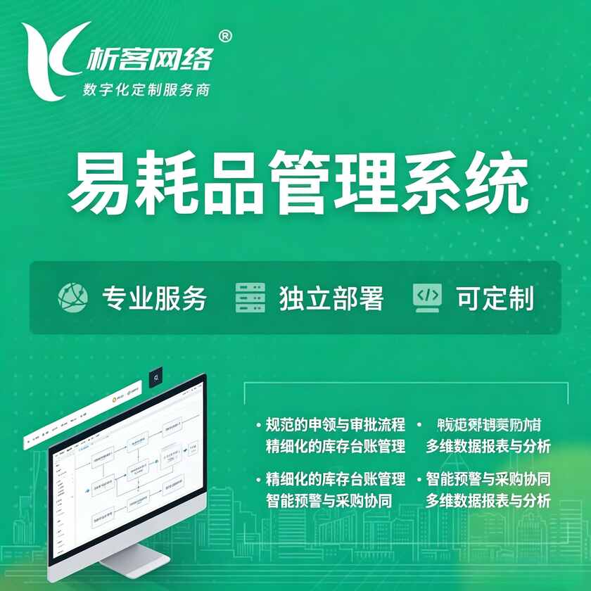 潍坊易耗品管理系统