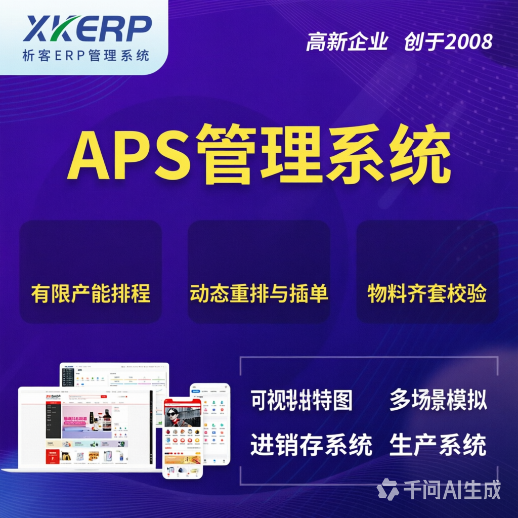 潍坊APS管理系统